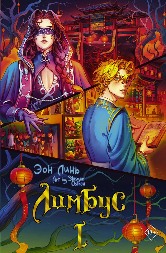 Обложка книги "Лимбус. Том 1" Sovabooks, фантастическая и научно-фантастическая литература, российский художественный роман