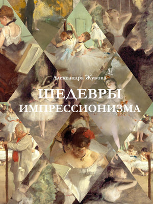 Книга "Шедевры импрессионизма" Жукова А.В. — российская художественная книга о культуре и искусстве, изображение обложки.