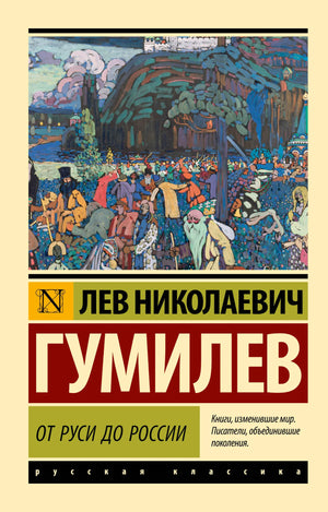 Книга "От Руси до России" Л.Н. Гумилева, историческая и социологическая литература, издана Sovabooks, изображение обложки.