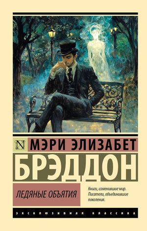 Обложка книги Ледяные объятия Брэддон М.Э., классическая российская художественная литература, изображение книги Sovabooks