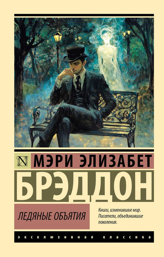 Обложка книги «Ледяные объятия», русская классика, художественная литература от Sovabooks, изображение с номером 9785171701277