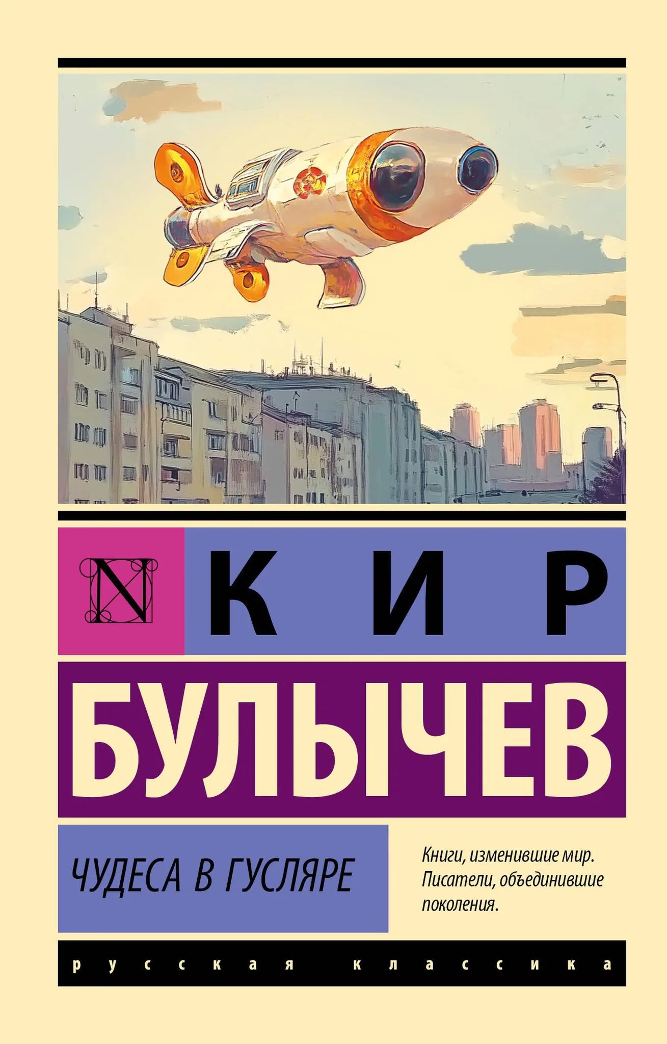Обложка книги "Чудеса в Гусляре" — русская художественная классика от Sovabooks, иллюстрации и название на обложке