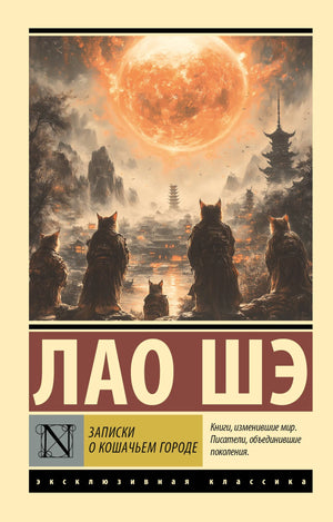 Обложка книги "Записки о Кошачьем городе" Шэ Лао, российский художественный роман, классика от Sovabooks.