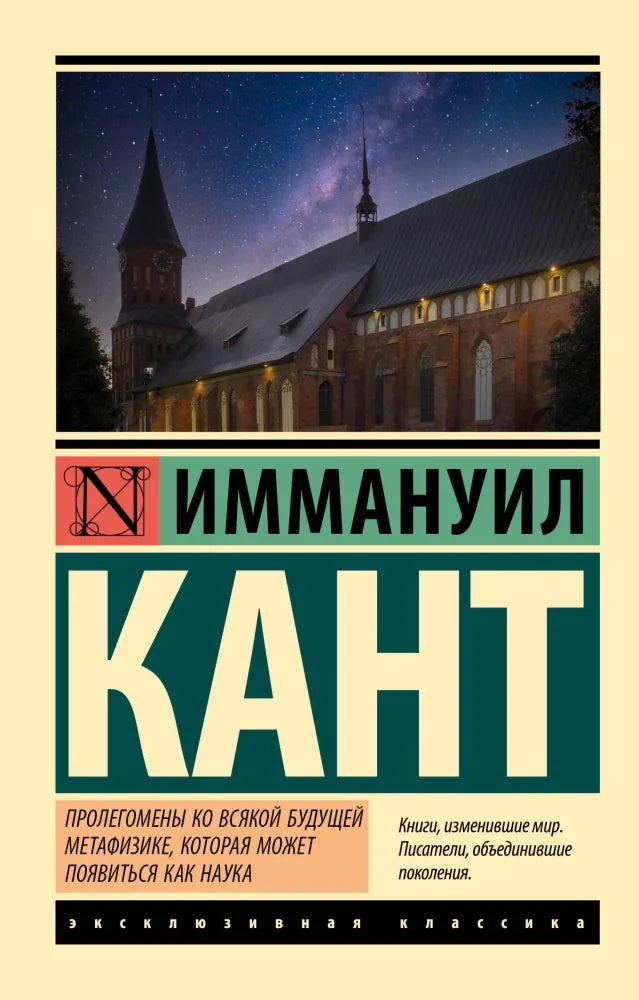 Пролегомены ко всякой будущей метафизике, которая может появиться как наука - Иммануил Кант