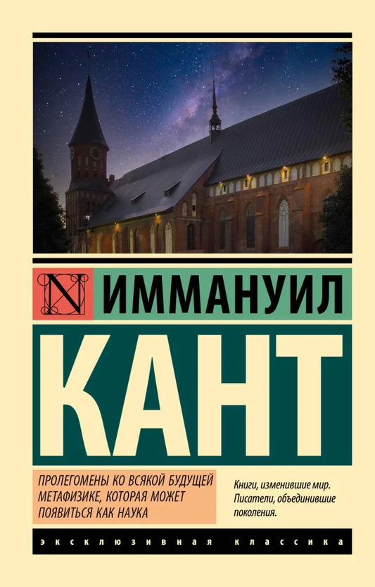 Пролегомены ко всякой будущей метафизике, которая может появиться как наука - Иммануил Кант