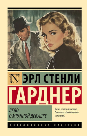 Обложка книги "Дело о мрачной девушке" Э.С. Гарднер, российский роман в жанре триллера и загадки, изображение.