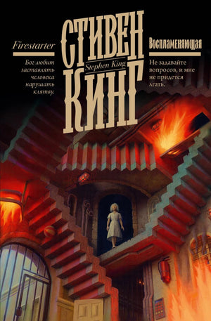Обложка книги Воспламеняющая от Sovabooks, российский роман в жанре триллер и детектив, изображение с уникальным дизайном.