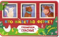 Кто живет на ферме? (Марина Низенькова) - обложка