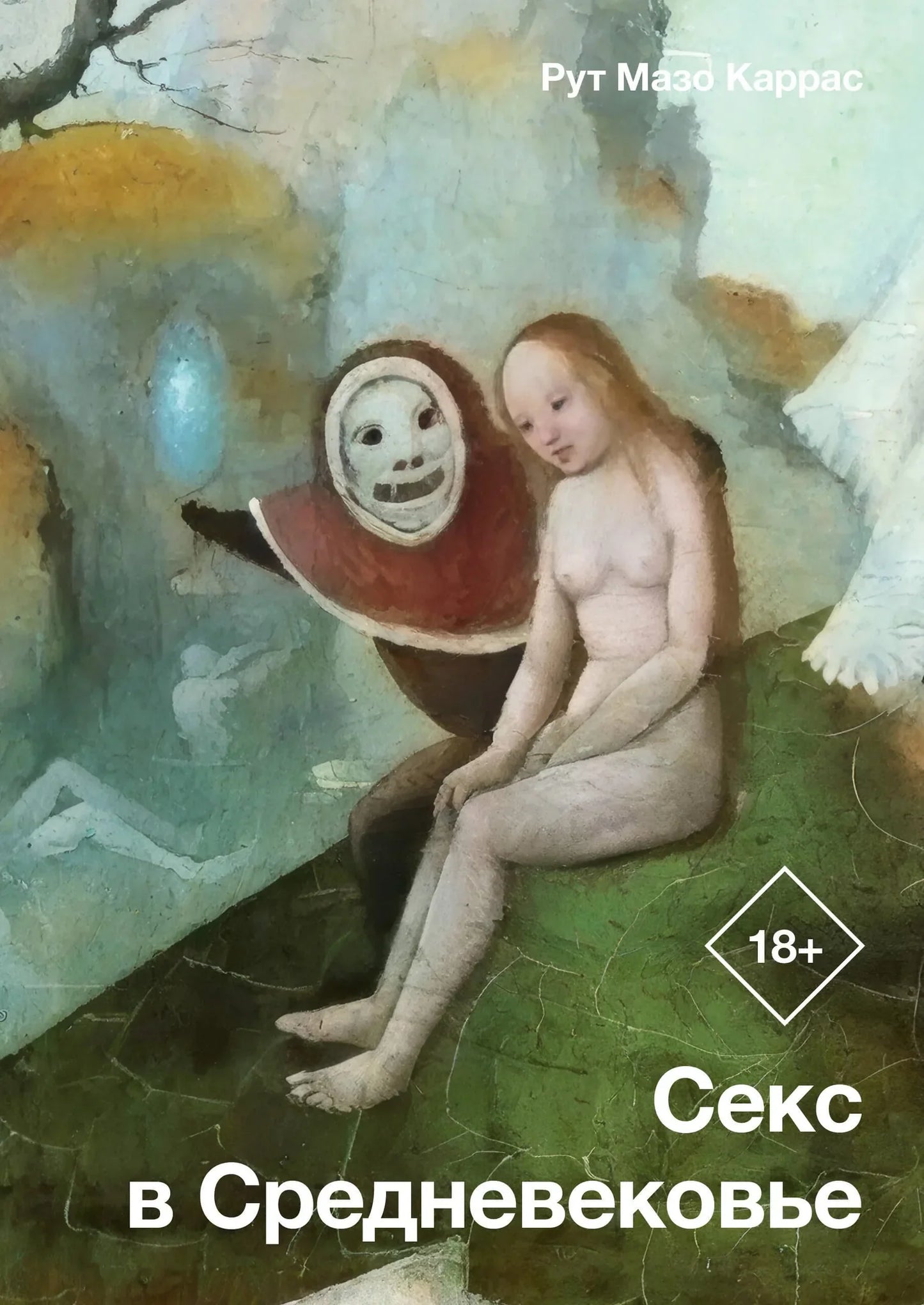 Книга "Секс в Средневековье" Sovabooks, российская нон-фикшн о культуре и искусстве, изображение обложки с названием и ISBN.