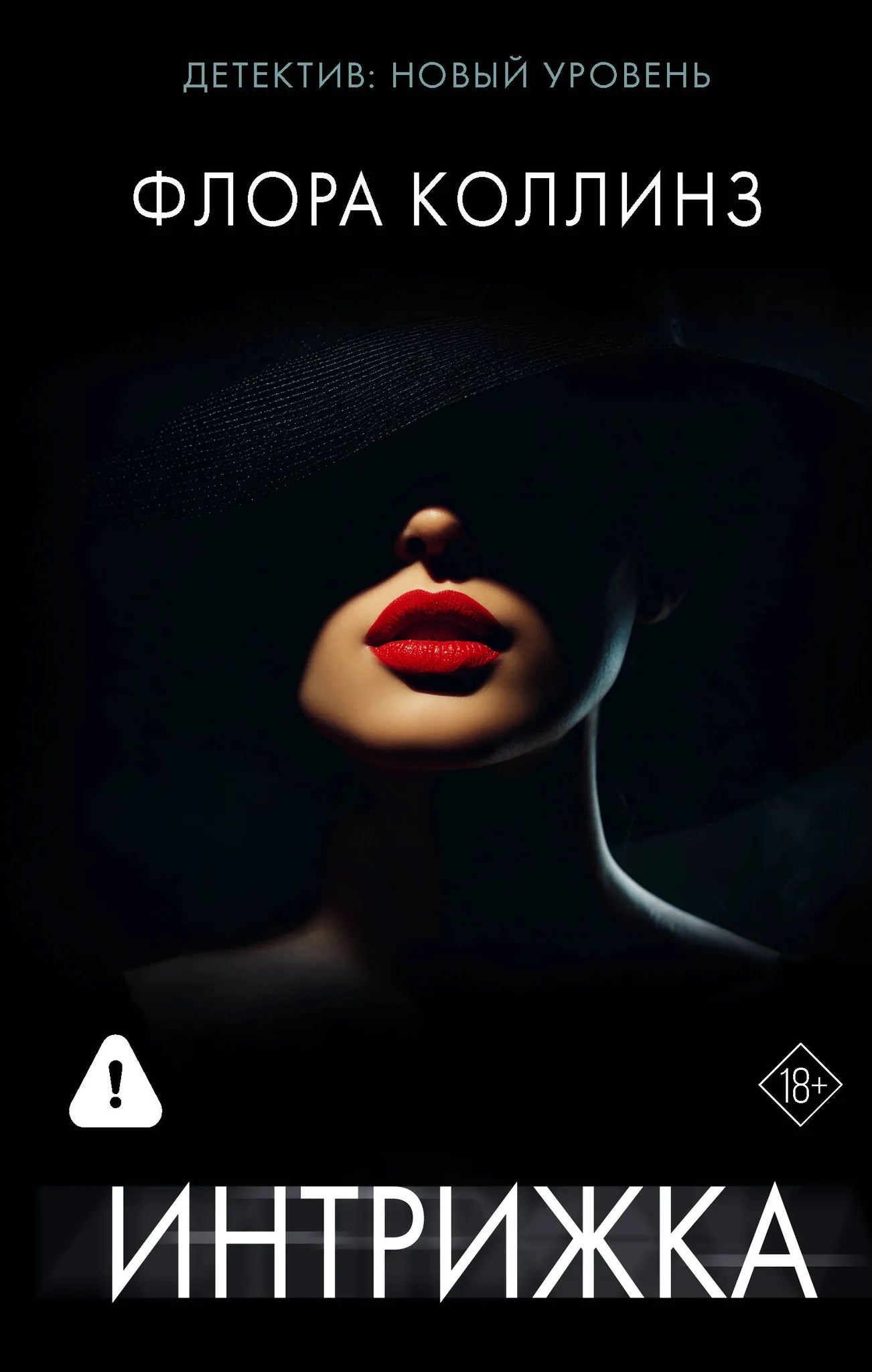 Обложка книги "Интрижка" Sovabooks — русская художественная литература в жанре триллер и детектив с напряженным сюжетом