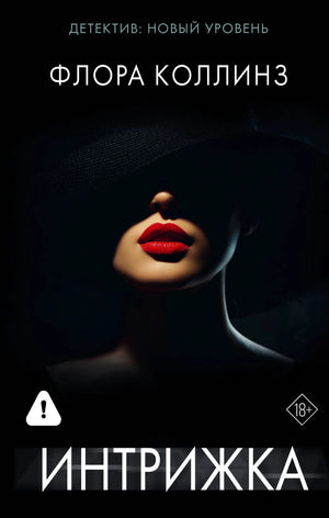 Обложка книги "Интрижка" Коллинз Ф., российский роман в жанре детектив, триллер и саспенс, издана Sovabooks