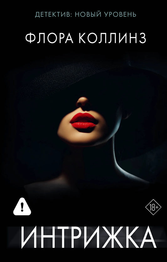 Обложка книги "Интрижка" Sovabooks — русская художественная литература в жанре триллер и детектив с напряженным сюжетом