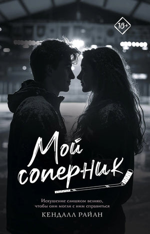 Обложка книги "Мой соперник" Райан Кендалл, русская романтическая художественная литература, изображение книги Sovabooks.