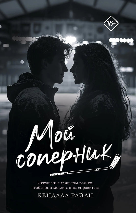 Обложка книги "Мой соперник" российский роман о любви, изданной Sovabooks, с изображением яркой художественной иллюстрации.