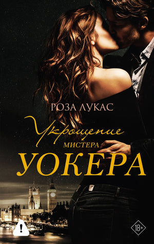 Обложка книги "Укрощение мистера Уокера" Лукас Р., русское романтическое художественное издание Sovabooks, изображение на фоне.