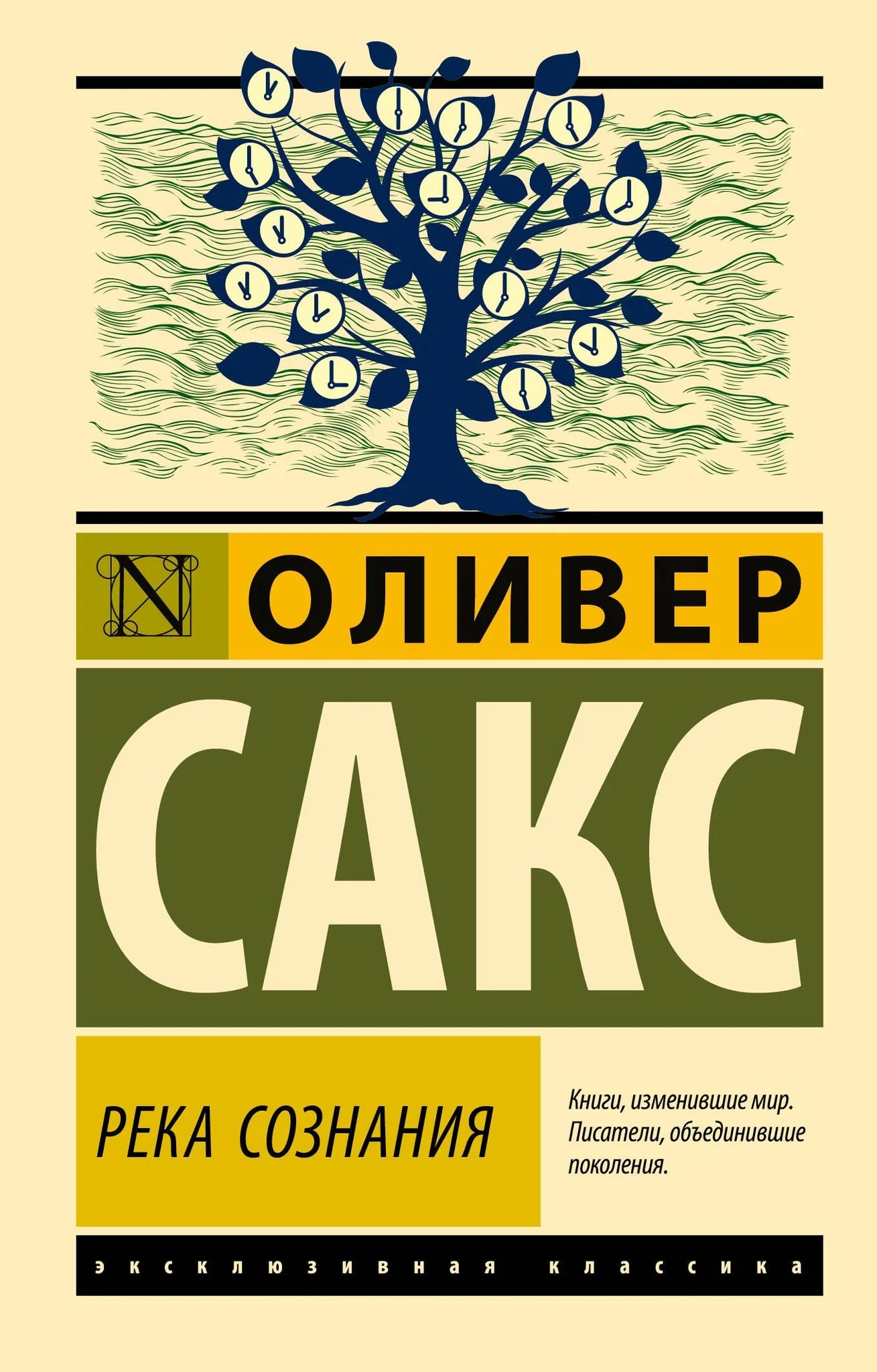 Обложка книги "Река сознания" Sovabooks, российская нон-фикшн биография и мемуары, изображение книги с ISBN 9785171708061.