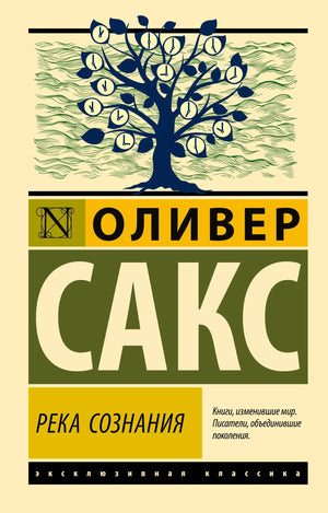 Книга "Река сознания" Оливера Сакса, русское издание, обложка с изображением и названием, тираж Sovabooks
