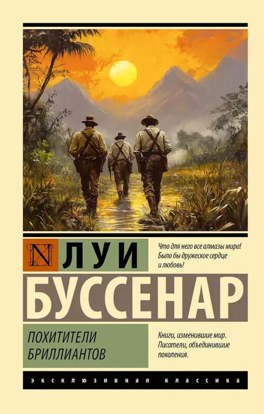 Похитители бриллиантов - Луи Буссенар