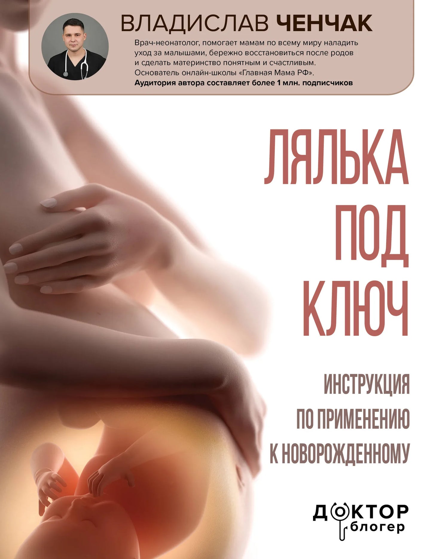 Изображение книги "Лялька под ключ" Sovabooks о воспитании новорожденных с инструкциями по применению.
