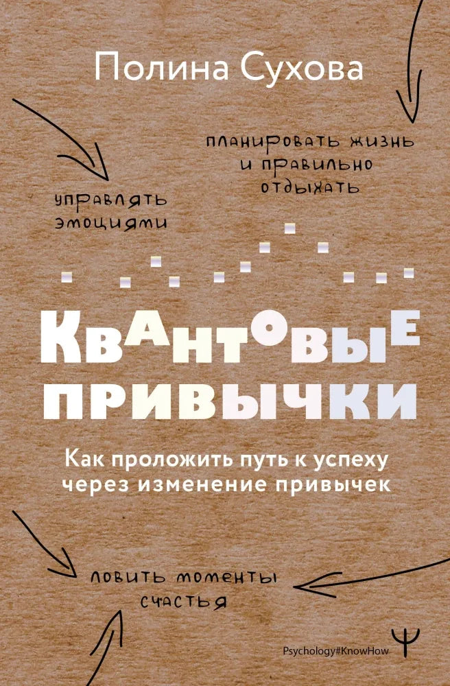Квантовые привычки. Как проложить путь к успеху через изменения привычек - Полина Сухова