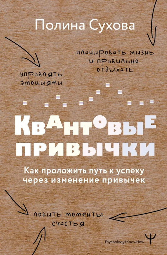 Квантовые привычки. Как проложить путь к успеху через изменения привычек - Полина Сухова