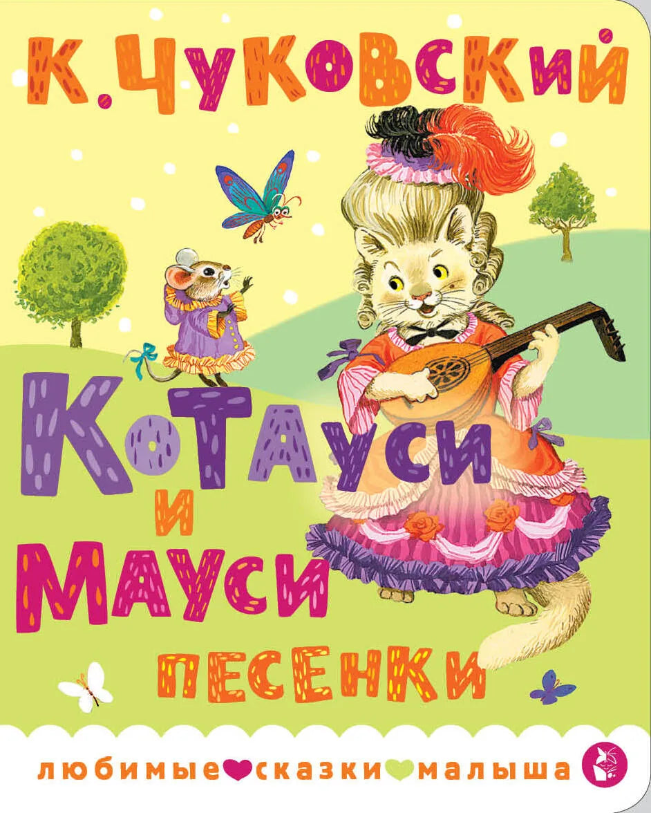 Книга «Котауси и Мауси. Песенки» — Чуковский К.И., АСТ. 2026