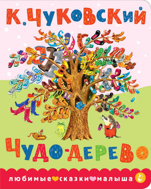 Книга «Чудо-дерево» — Чуковский К.И., АСТ. 2026