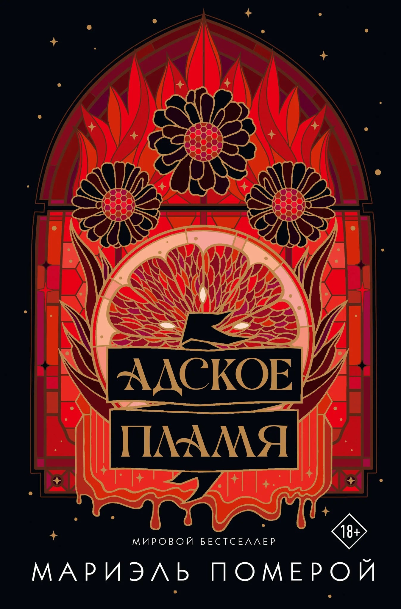 Обложка книги "Адское пламя" Sovabooks с изображением огня и темного пламени на черном фоне.