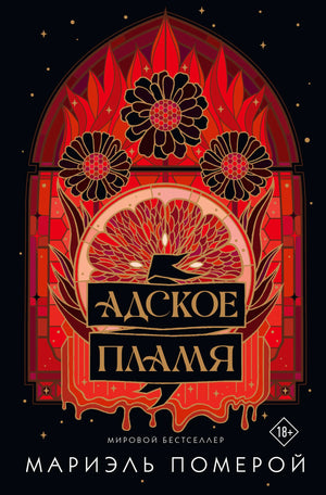 Обложка книги "Адское пламя" Померой Мариэль, фантастический роман в жанре фантастики и фэнтези, издание Sovabooks.