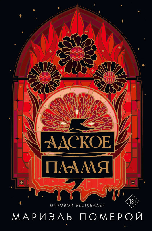 Обложка книги "Адское пламя" Sovabooks с изображением огня и темного пламени на черном фоне.