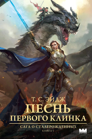 Книга «Песнь Первого клинка», Эйдж Т. С., ИЗДАТЕЛЬСТВО  "АСТ". 2025, твердая обложка