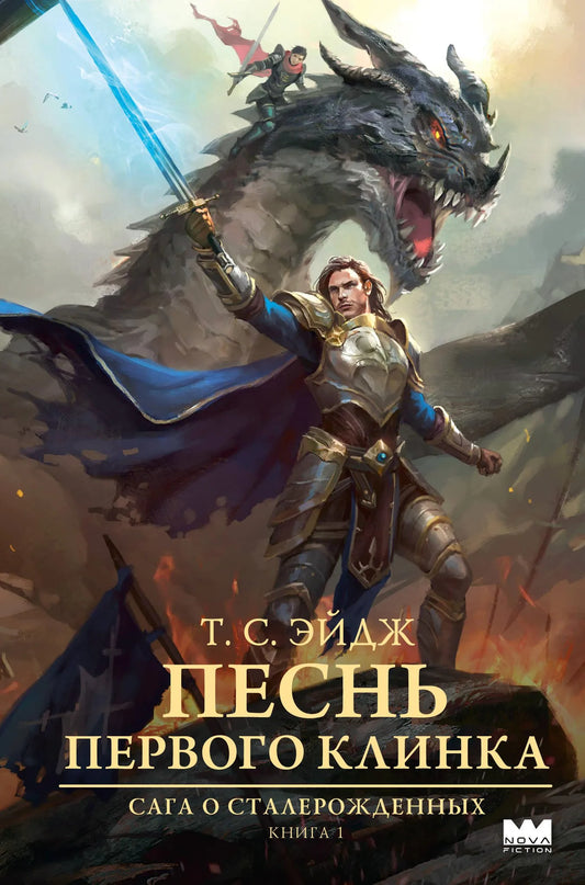 Книга «Песнь Первого клинка», Эйдж Т. С., ИЗДАТЕЛЬСТВО  "АСТ". 2025, твердая обложка