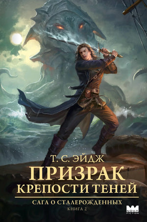 Обложка книги "Призрак крепости Теней" Эйдж Т.С., фантастический роман в жанре фэнтези и научной фантастики Sovabooks
