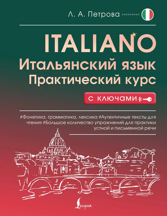Учебник «Итальянский язык. Практический курс с ключами» Sovabooks — обложка книги для изучения итальянского языка