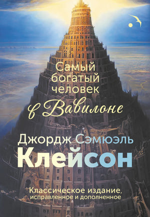 Обложка товара «Самый богатый человек в Вавилоне. Классическое издание, исправленное и дополненное», автор Клейсон Дж., Sovabooks