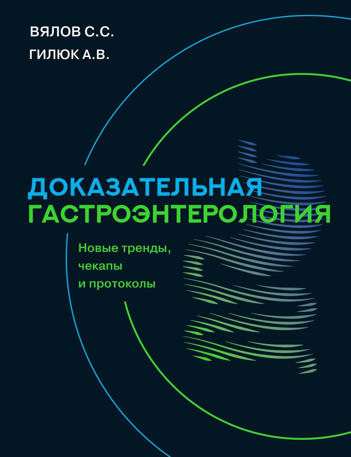 Книга "Доказательная гастроэнтерология" Sovabooks о новых трендах, чекапах и протоколах в гастроэнтерологии, изображение обложки