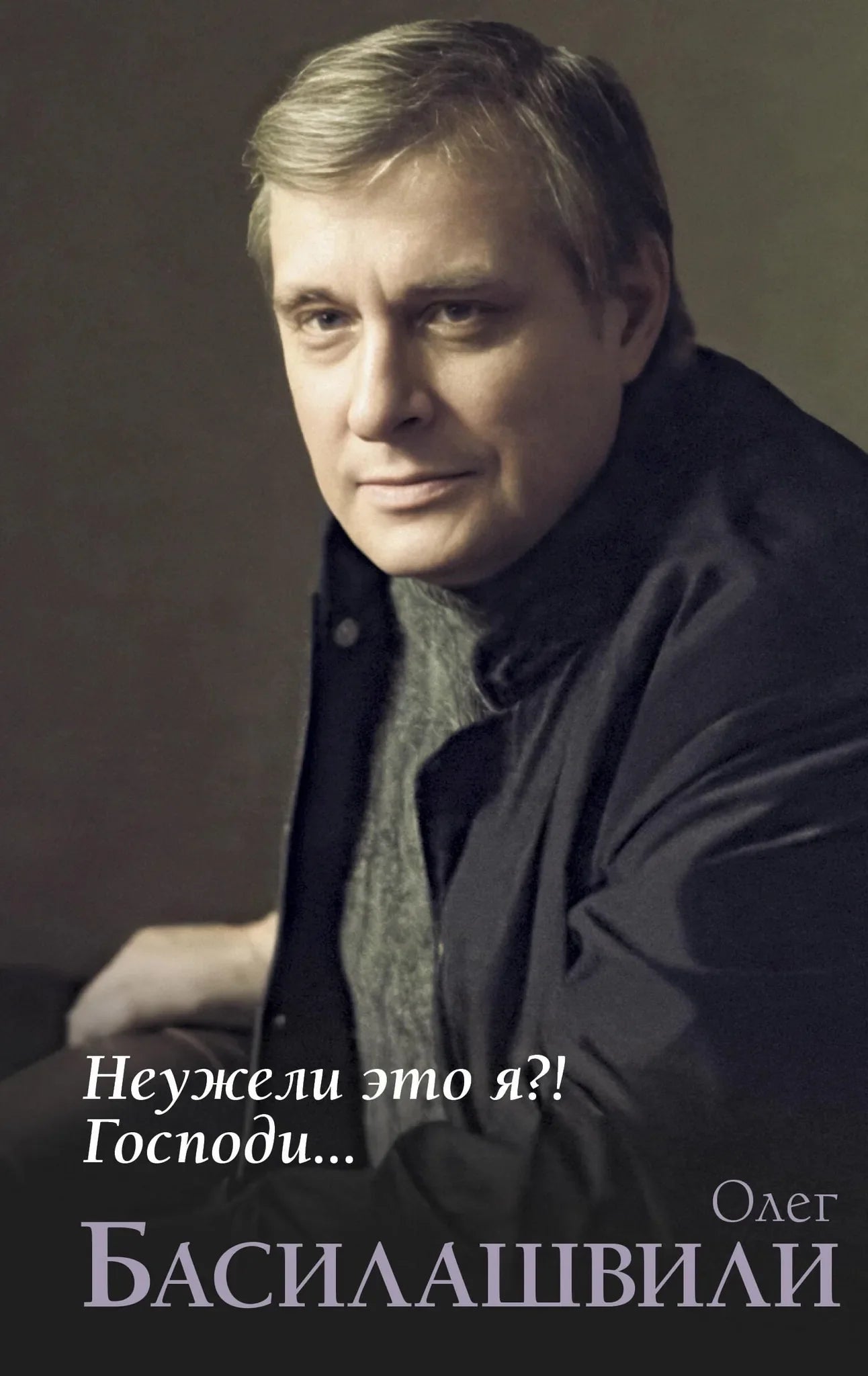 Обложка книги "Неужели это я?! Господи..." от Sovabooks — российская биография и мемуары, изображение книги на белом фоне