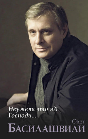 Российская книга "Неужели это я?! Господи..." Басилашвили О.В., биография и мемуары, изображение обложки, издательство Sovabooks