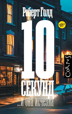 Обложка книги "10 секунд ...и она исчезла" от Sovabooks, российский триллер и детектив, изображение с номером 9785171716264.