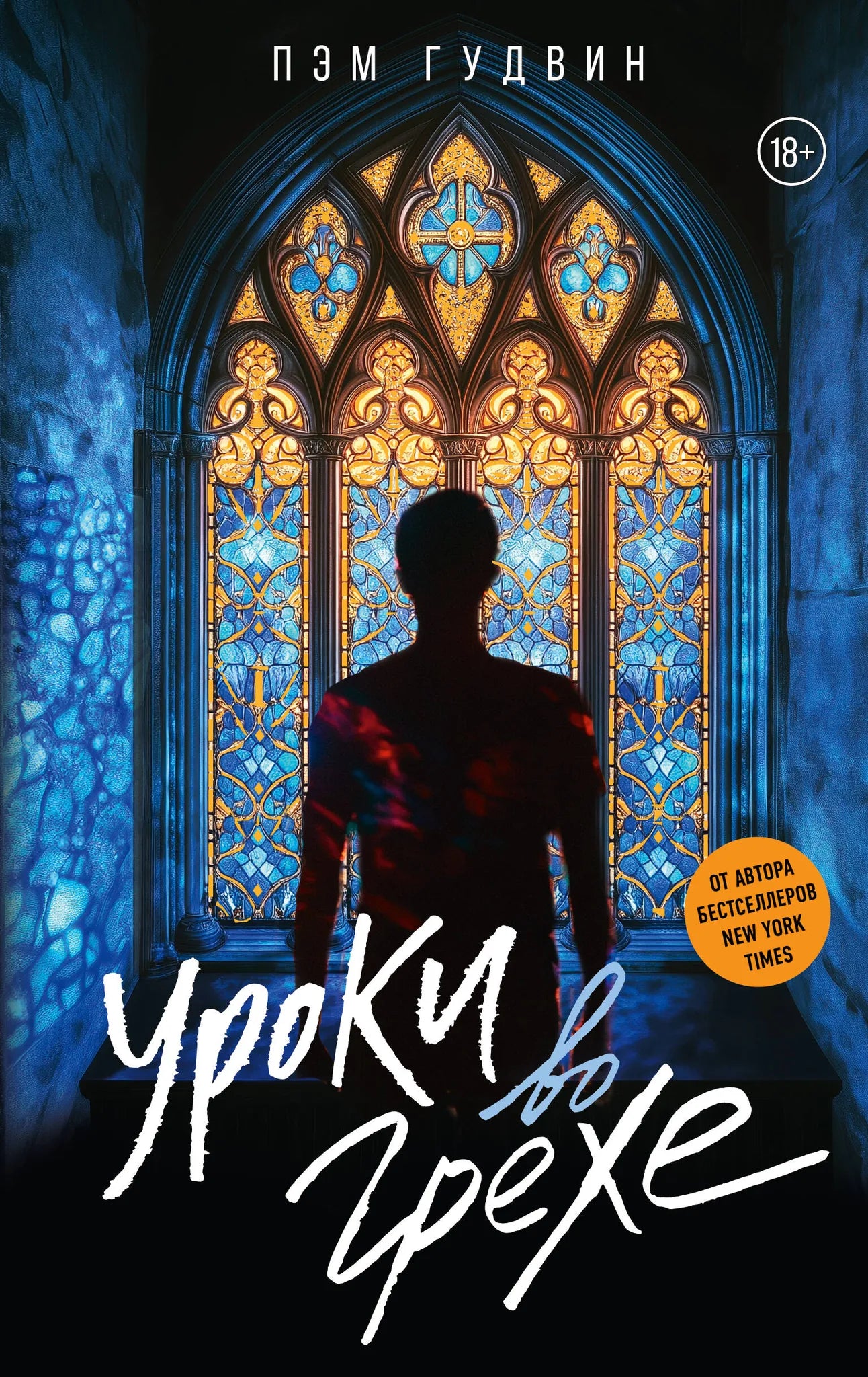 Обложка книги "Уроки во грехе" русской романтической фантастики от Sovabooks, с изображением яркого художественного оформления.