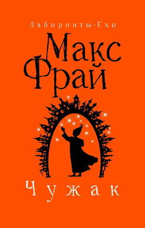 Обложка книги "Чужак" Макс Фрай, российский фантастический роман, издана Sovabooks, изображение с иллюстрациями и текстом.