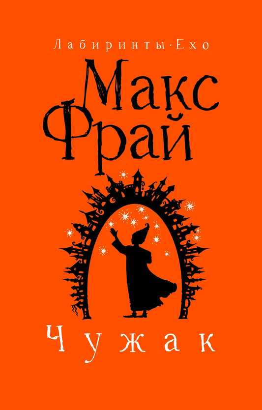 Обложка книги "Чужак" от Sovabooks, фантастический роман в жанре научной фантастики и фантастики на русском языке