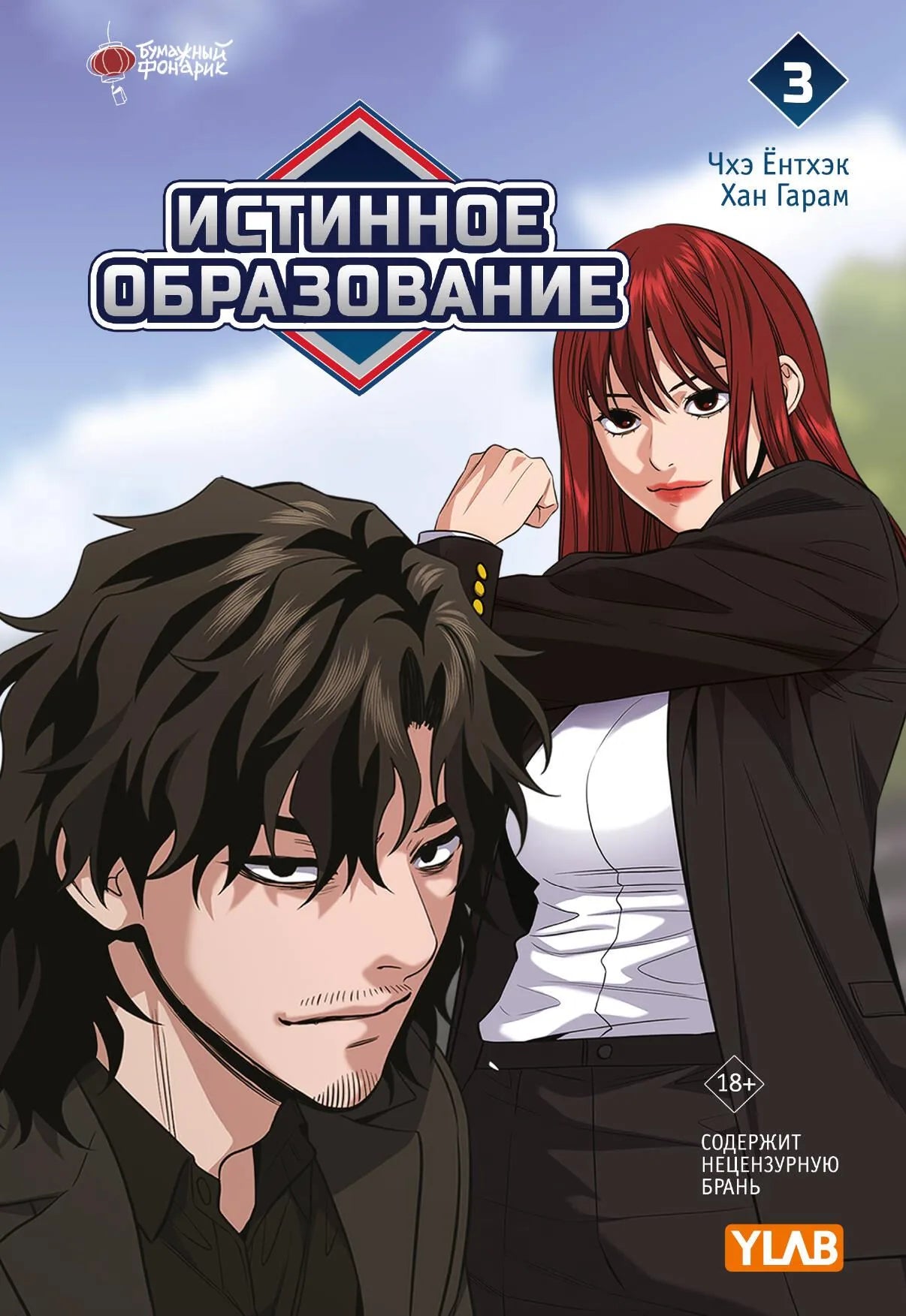 Книга «Истинное образование. Том 3» — Чхэ Ё., Хан Г., АСТ. 2025, твердая обложка