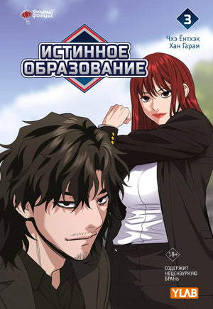 Книга «Истинное образование. Том 3» — Чхэ Ё., Хан Г., АСТ. 2025, твердая обложка