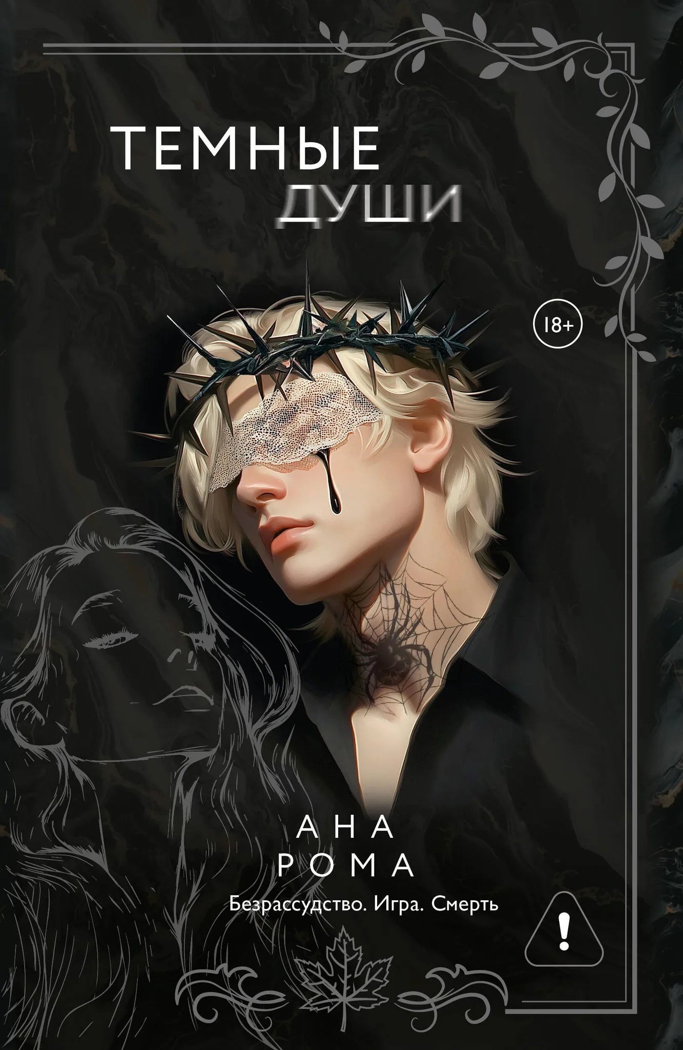 Обложка книги "Темные души" Sovabooks, роман в жанре российской фантастики и романтики, изображение на обложке.
