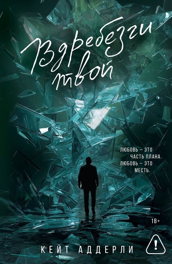 Обложка книги "Вдребезги твой" от Sovabooks, российский роман в жанре фантастика и романтика, изображение на обложке.