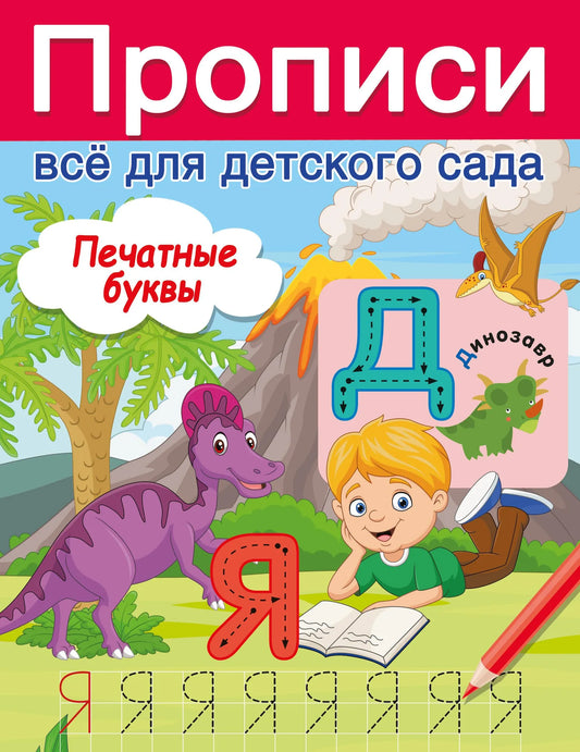 Печатные буквы на русском языке для детской книги Sovabooks, иллюстрации и яркие страницы, обучающие материалы для малышей