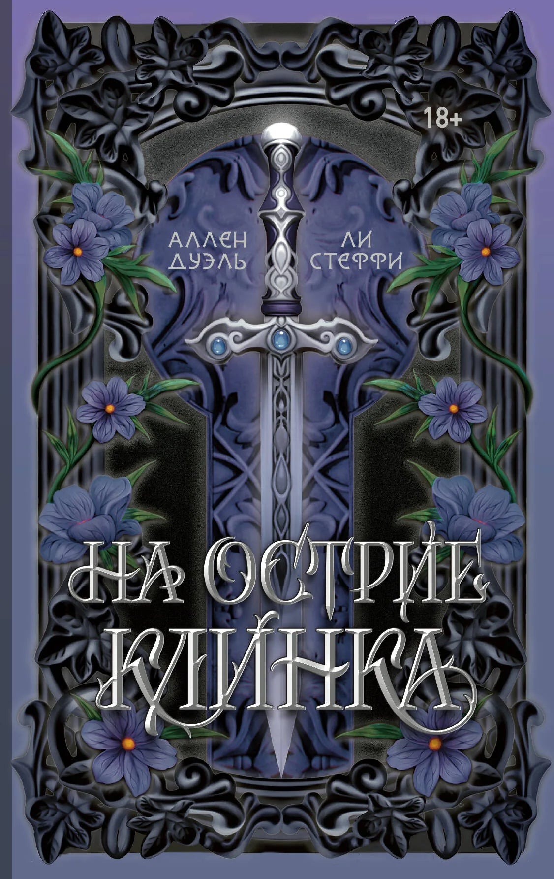 Обложка книги «На острие клинка» — фантастический роман советского издательства Sovabooks с изображением клинка.