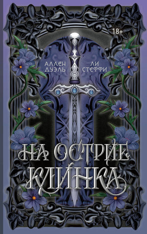 Обложка книги "На острие клинка" Джеймса Аллена, фантастический роман, издание Sovabooks, изображение с номером 9785171720339.