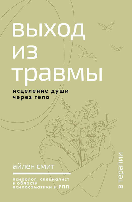 Книга "Выход из травмы" Sovabooks о психологическом исцелении души через тело, изображение обложки на белом фоне.